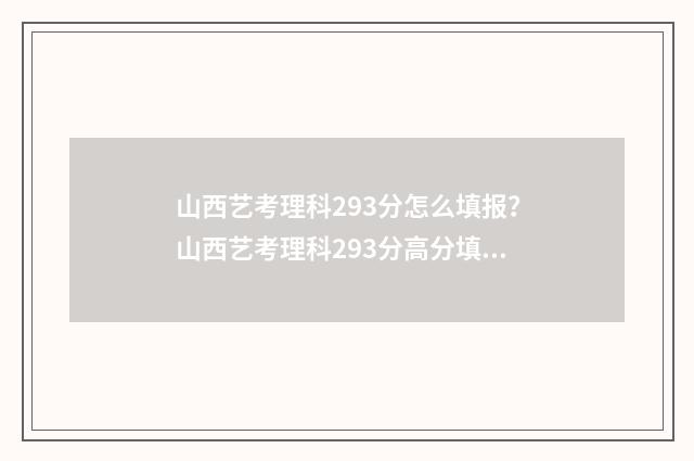 山西艺考理科293分怎么填报？山西艺考理科293分高分填报志愿指南 近三年山西高考艺考分数线