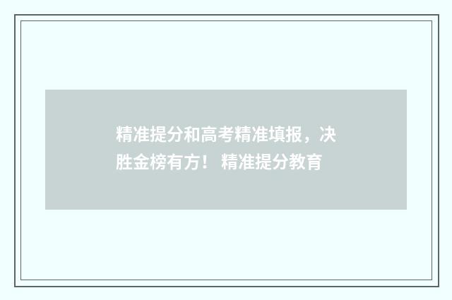 精准提分和高考精准填报，决胜金榜有方！ 精准提分教育