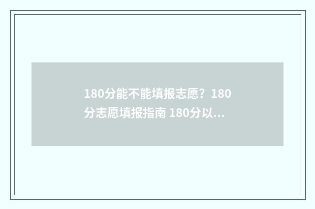 180分能不能填报志愿？180分志愿填报指南 180分以上包括180分吗?