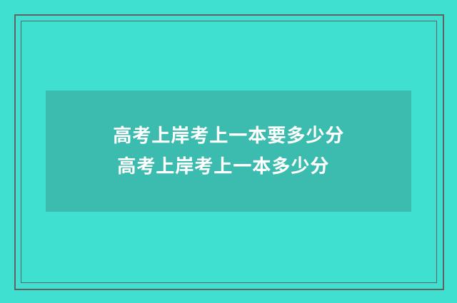 高考上岸考上一本要多少分 高考上岸考上一本多少分