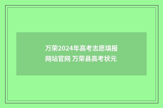 万荣2024年高考志愿填报网站官网 万荣县高考状元