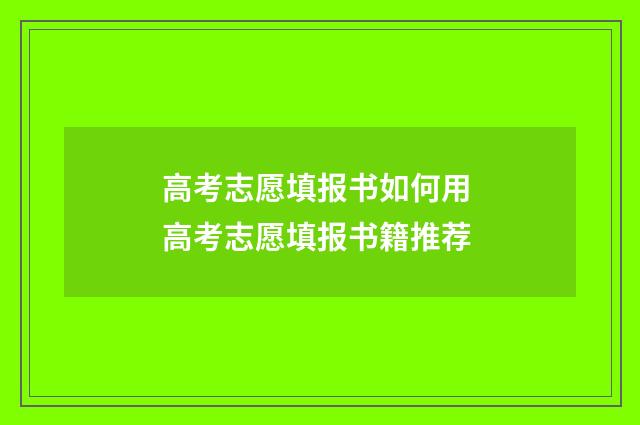 高考志愿填报书如何用 高考志愿填报书籍推荐