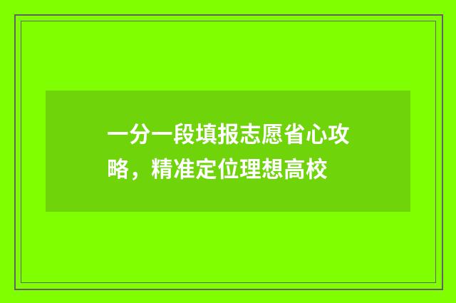 一分一段填报志愿省心攻略，精准定位理想高校