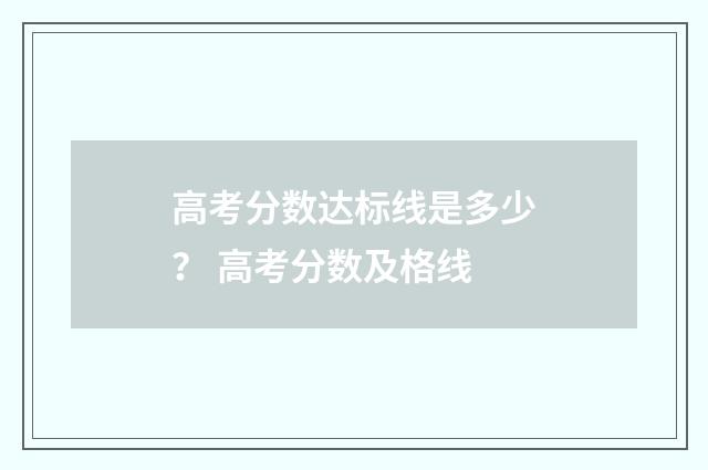 高考分数达标线是多少？ 高考分数及格线