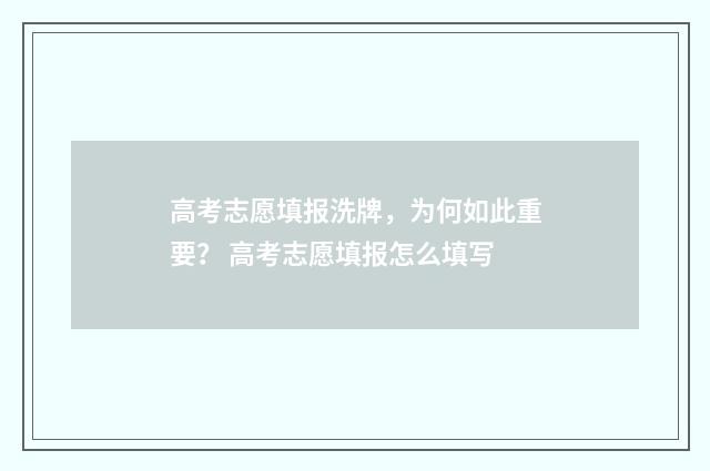高考志愿填报洗牌，为何如此重要？ 高考志愿填报怎么填写