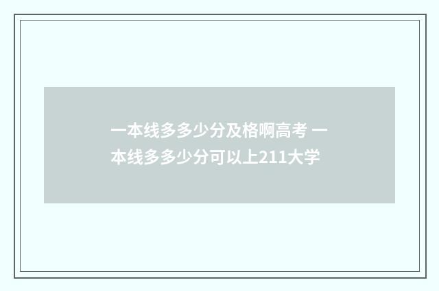 一本线多多少分及格啊高考 一本线多多少分可以上211大学