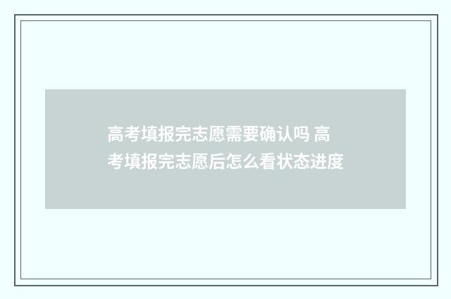 高考填报完志愿需要确认吗 高考填报完志愿后怎么看状态进度