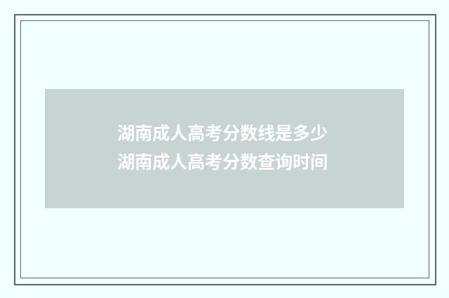 湖南成人高考分数线是多少 湖南成人高考分数查询时间