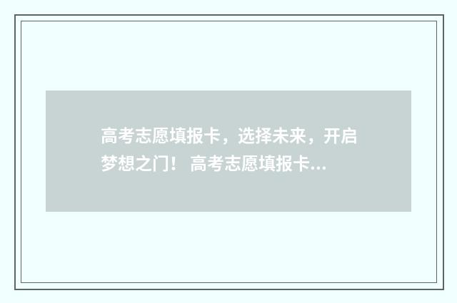 高考志愿填报卡，选择未来，开启梦想之门！ 高考志愿填报卡丢了怎么办