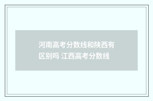 河南高考分数线和陕西有区别吗 江西高考分数线