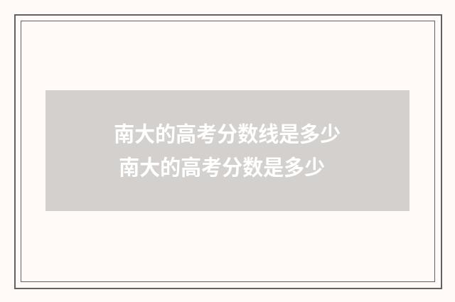 南大的高考分数线是多少 南大的高考分数是多少