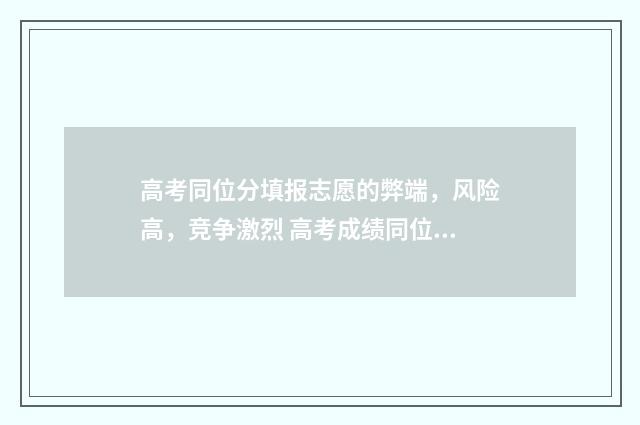高考同位分填报志愿的弊端，风险高，竞争激烈 高考成绩同位分