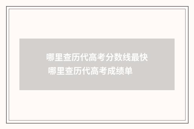 哪里查历代高考分数线最快 哪里查历代高考成绩单