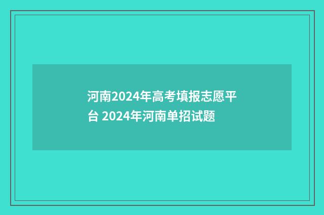 河南2024年高考填报志愿平台 2024年河南单招试题