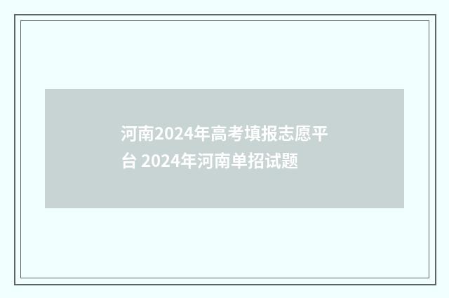河南2024年高考填报志愿平台 2024年河南单招试题