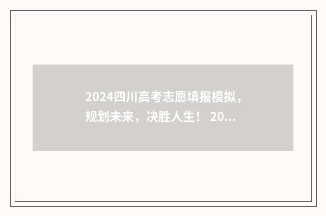 2024四川高考志愿填报模拟，规划未来，决胜人生！ 2024四川高考志愿填报网址