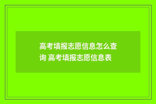 高考填报志愿信息怎么查询 高考填报志愿信息表