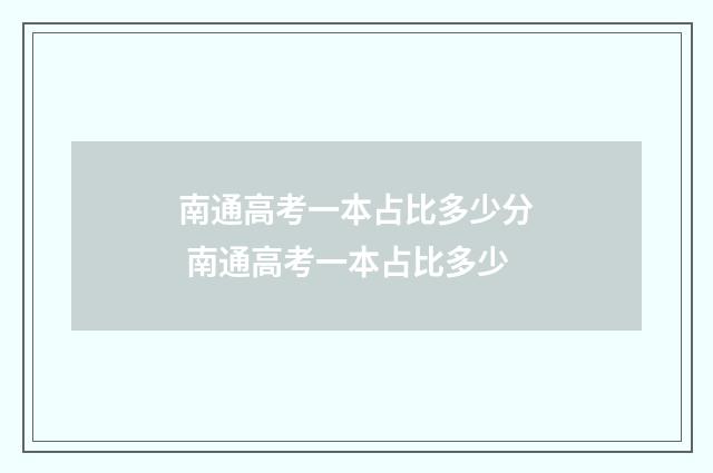 南通高考一本占比多少分 南通高考一本占比多少