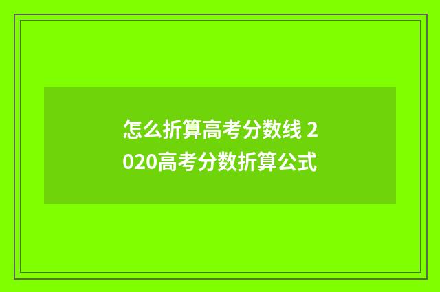 怎么折算高考分数线 2020高考分数折算公式