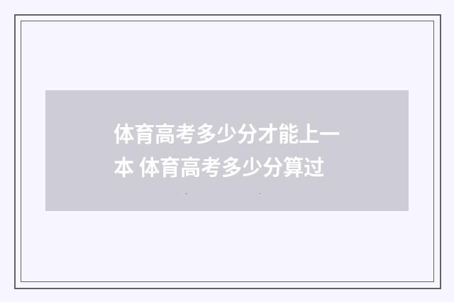 体育高考多少分才能上一本 体育高考多少分算过