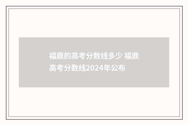 福鼎的高考分数线多少 福鼎高考分数线2024年公布