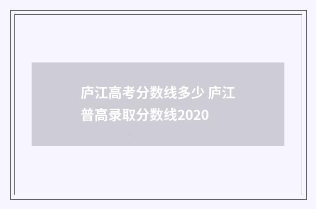 庐江高考分数线多少 庐江普高录取分数线2020