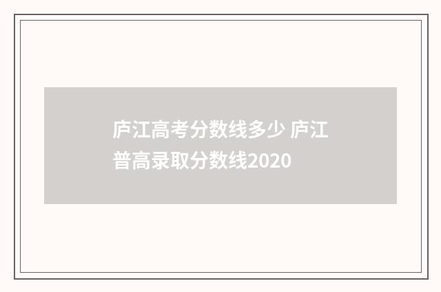 庐江高考分数线多少 庐江普高录取分数线2020