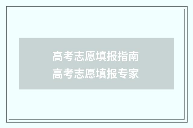 高考志愿填报指南 高考志愿填报专家
