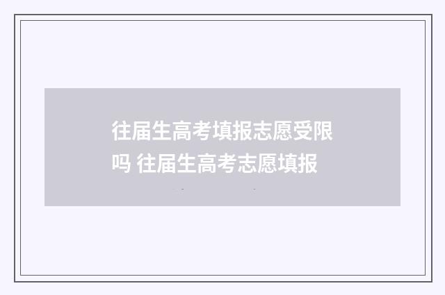 往届生高考填报志愿受限吗 往届生高考志愿填报