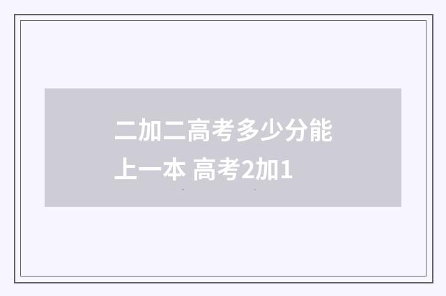 二加二高考多少分能上一本 高考2加1