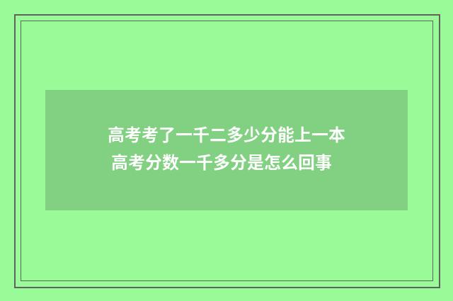 高考考了一千二多少分能上一本 高考分数一千多分是怎么回事