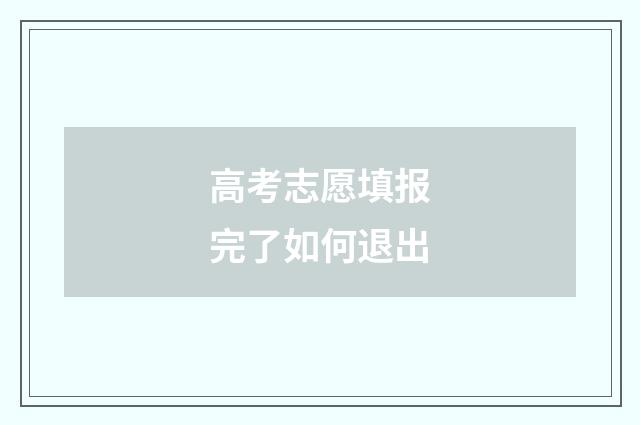 高考志愿填报完了如何退出