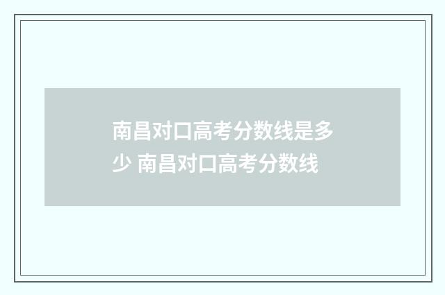 南昌对口高考分数线是多少 南昌对口高考分数线