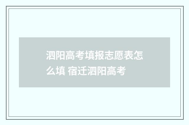 泗阳高考填报志愿表怎么填 宿迁泗阳高考
