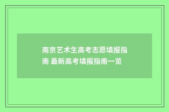 南京艺术生高考志愿填报指南 最新高考填报指南一览
