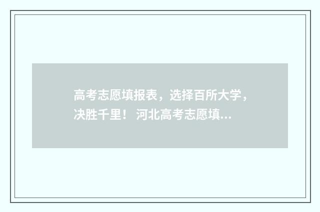 高考志愿填报表，选择百所大学，决胜千里！ 河北高考志愿填报表