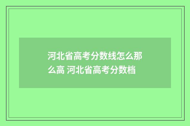 河北省高考分数线怎么那么高 河北省高考分数档