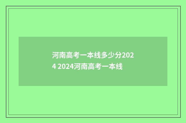 河南高考一本线多少分2024 2024河南高考一本线