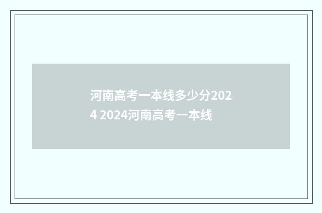 河南高考一本线多少分2024 2024河南高考一本线
