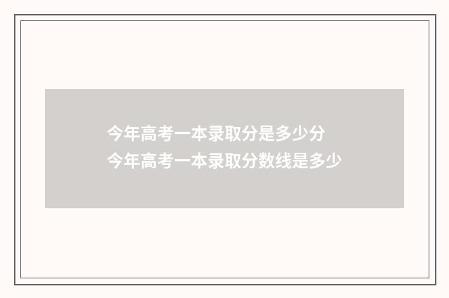 今年高考一本录取分是多少分 今年高考一本录取分数线是多少