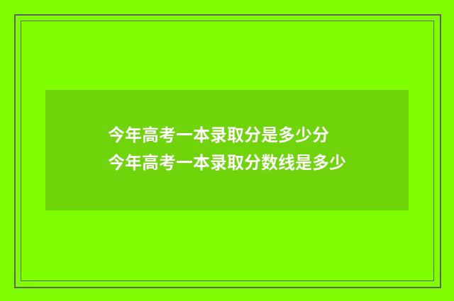 今年高考一本录取分是多少分 今年高考一本录取分数线是多少