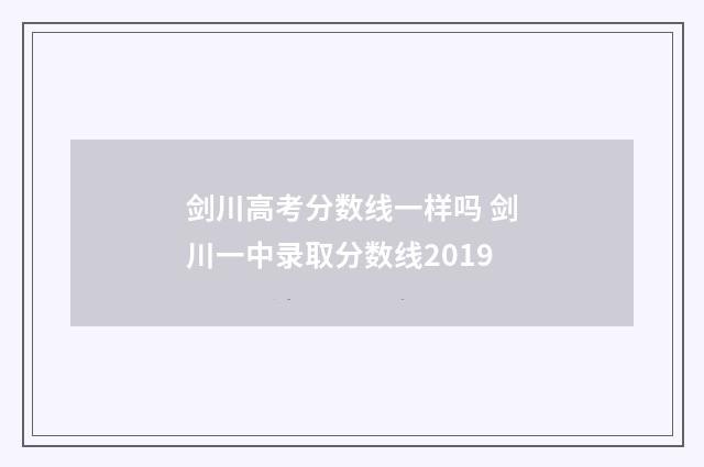 剑川高考分数线一样吗 剑川一中录取分数线2019