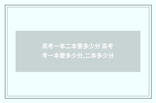 高考一本二本要多少分 高考考一本要多少分,二本多少分