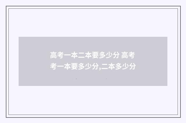 高考一本二本要多少分 高考考一本要多少分,二本多少分