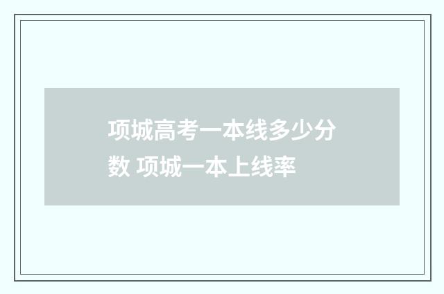 项城高考一本线多少分数 项城一本上线率