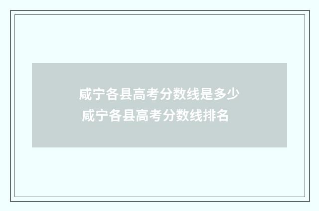 咸宁各县高考分数线是多少 咸宁各县高考分数线排名