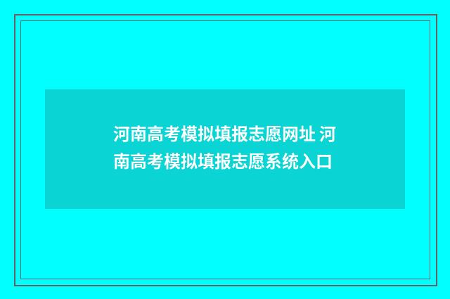 河南高考模拟填报志愿网址 河南高考模拟填报志愿系统入口