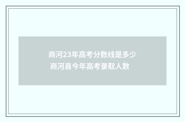 商河23年高考分数线是多少 商河县今年高考录取人数