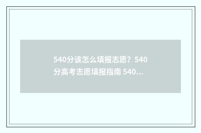 540分该怎么填报志愿？540分高考志愿填报指南 540分该怎么填报班级