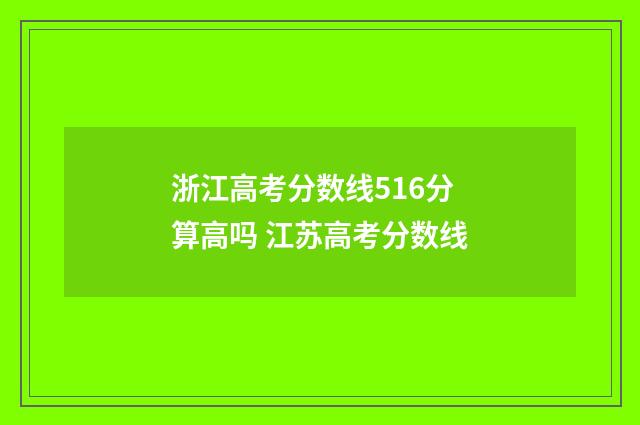 浙江高考分数线516分算高吗 江苏高考分数线